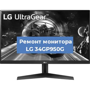 Замена матрицы на мониторе LG 34GP950G в Нижнем Новгороде